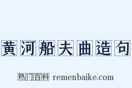 黄河船夫曲造句是什么意思的图片